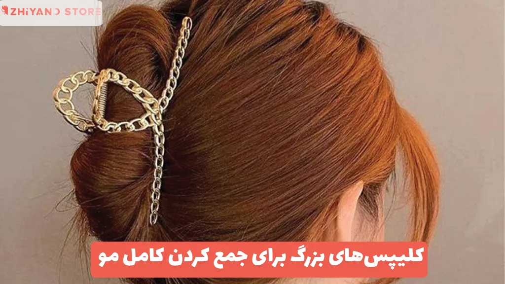 کلیپس‌های بزرگ برای جمع کردن کامل مو