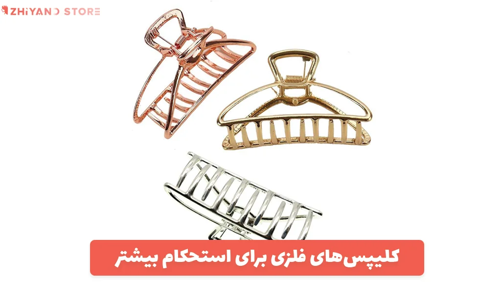 کلیپس‌های فلزی برای استحکام بیشتر