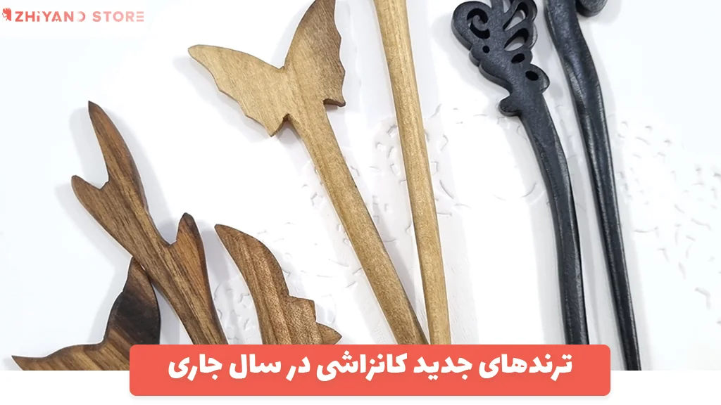 ترندهای جدید کانزاشی در سال جاری