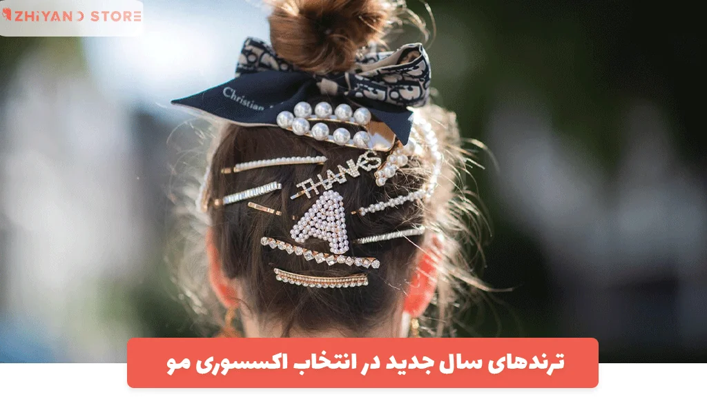 ترندهای سال جدید در انتخاب اکسسوری مو؛ چه کلیپس‌هایی مد هستند؟