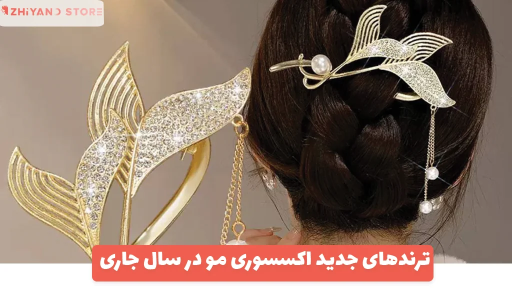 ترندهای جدید اکسسوری مو در سال جاری