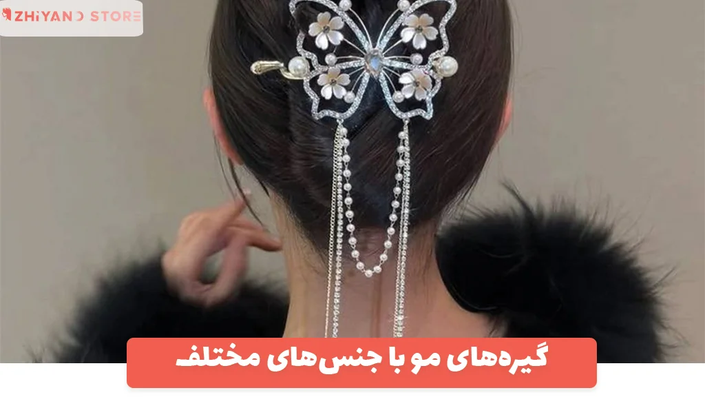 گیره‌های مو با جنس‌های مختلف