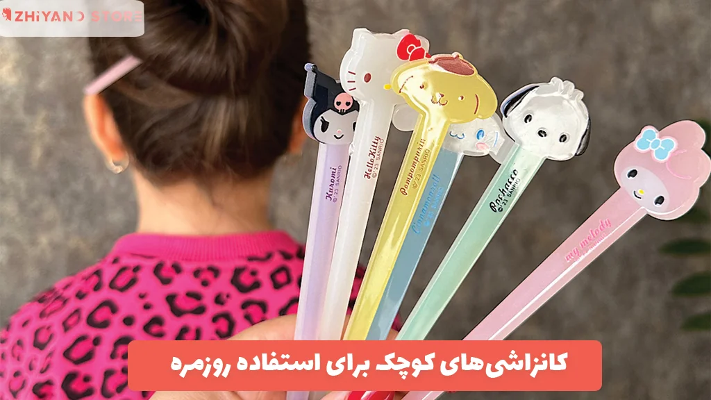 کانزاشی‌های کوچک برای استفاده روزمره