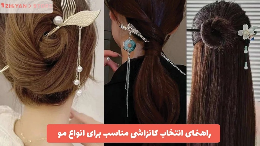 راهنمای انتخاب کانزاشی مناسب برای انواع مو