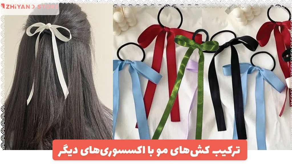 ترکیب کش‌های مو با اکسسوری‌های دیگر