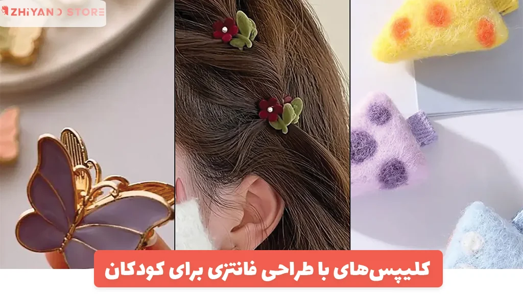 کلیپس‌های با طراحی فانتزی برای کودکان