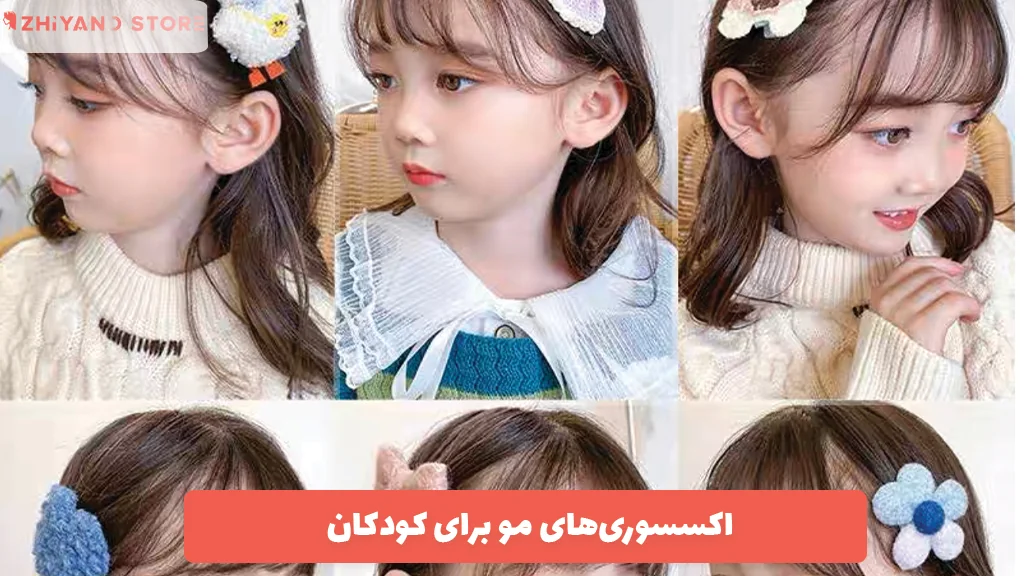 اکسسوری‌های مو برای کودکان