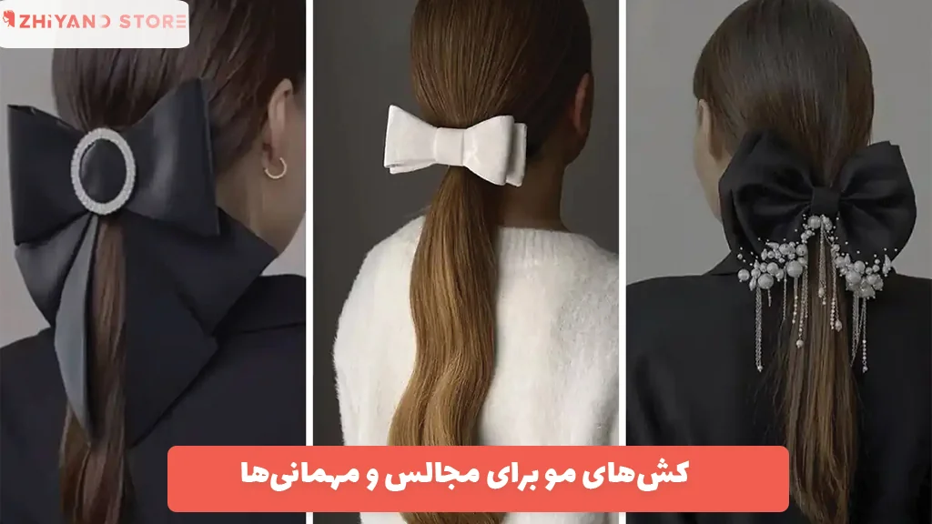کش‌های مو برای مجالس و مهمانی‌ها 
