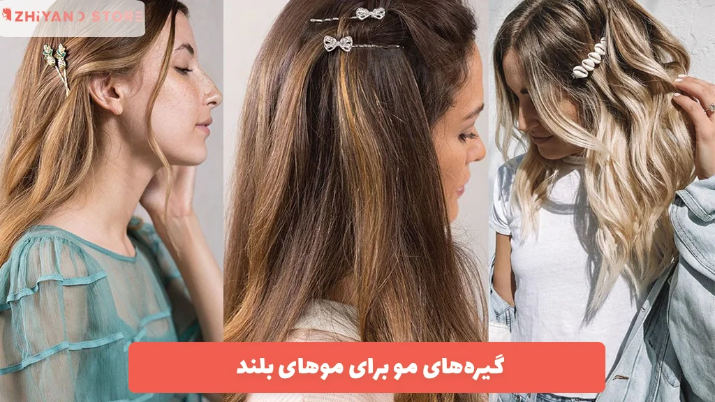 گیره‌های مو برای موهای بلند