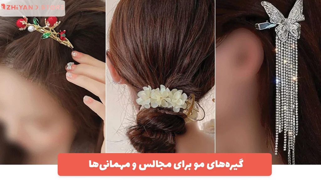 گیره‌های مو برای مجالس و مهمانی‌ها