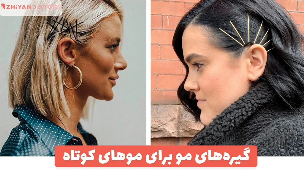 گیره‌های مو برای موهای کوتاه