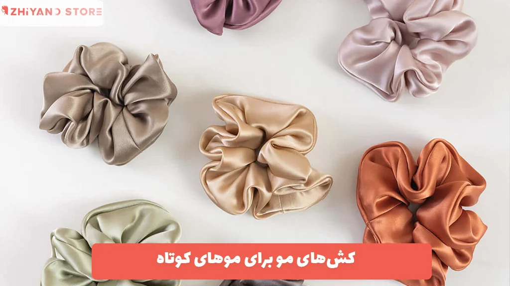 کش‌های مو برای موهای کوتاه