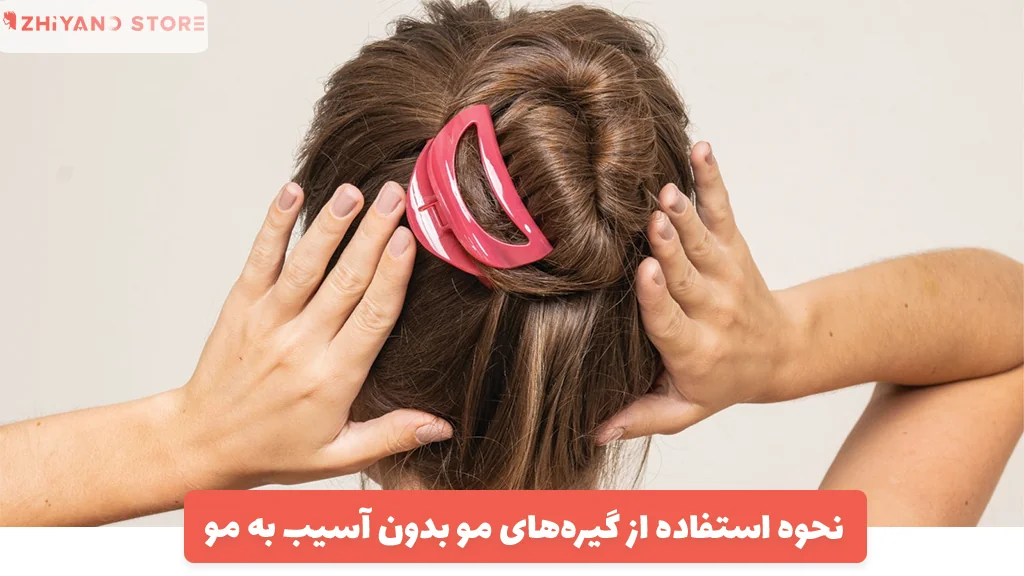 نحوه استفاده از گیره‌های مو بدون آسیب به مو