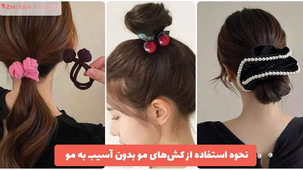 نحوه استفاده از کش‌های مو بدون آسیب به مو