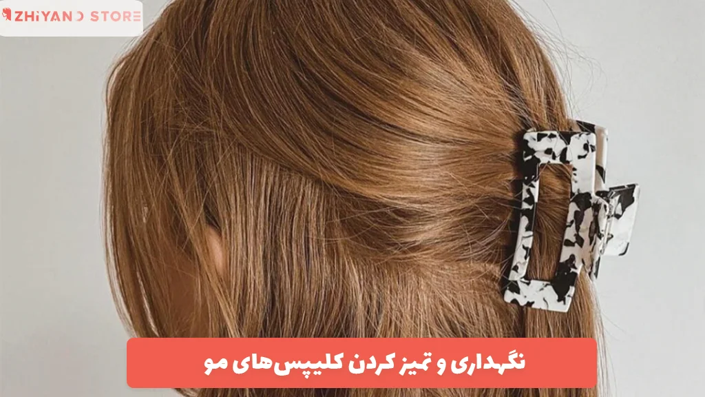 نگهداری و تمیز کردن کلیپس‌های مو