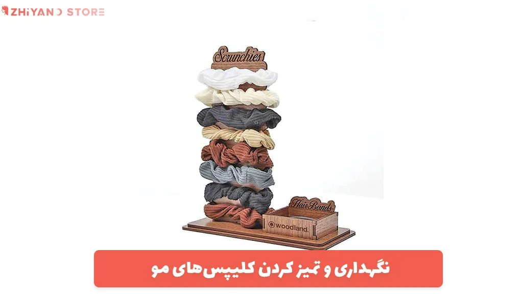 نگهداری و تمیز کردن کش‌های مو