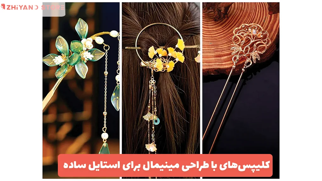 کلیپس‌های با طراحی مینیمال برای استایل ساده