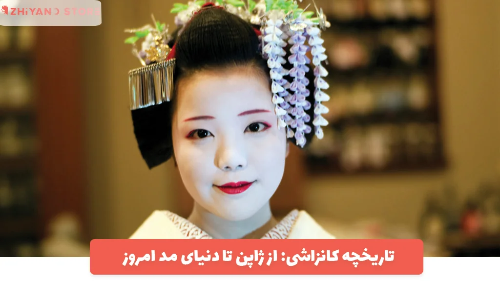 تاریخچه کانزاشی: از ژاپن تا دنیای مد امروز